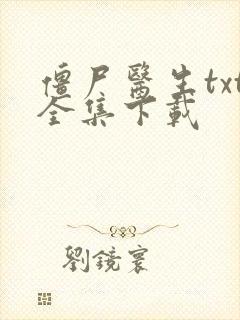 僵尸医生txt全集下载