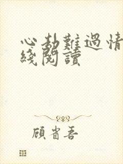 心劫难过情关在线阅读