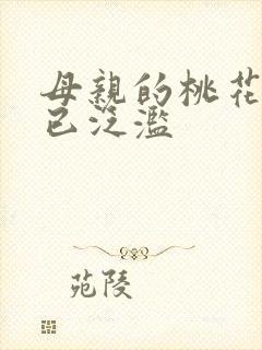 母亲的桃花源早已泛滥