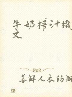 牛奶榨汁机po文