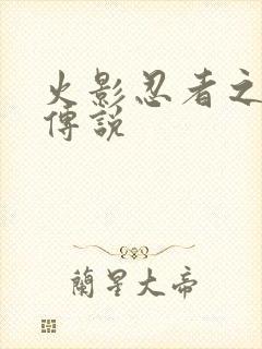 火影忍者之七夜传说