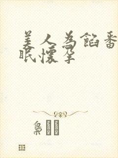 美人为馅番外苏眠怀孕