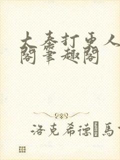 大奉打更人笔趣阁笔趣阁