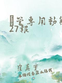 摥管专用动态图27报