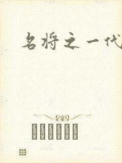 名将之一代天骄