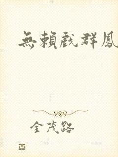无赖戏群凤