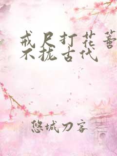 戒尺打花蒂肿合不拢古代