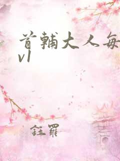 首辅大人每天1v1