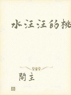 水汪汪的桃花源