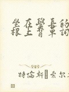 坐在学长的大紫根上背单词