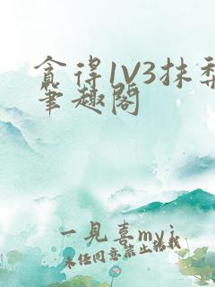 贪得1V3抹梨笔趣阁