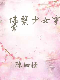 佛系少女穿书日常