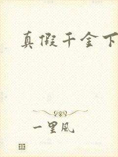 真假千金下
