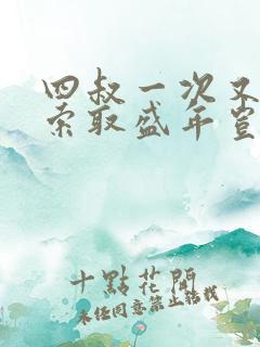 四叔一次又一次索取盛年岂为奴才