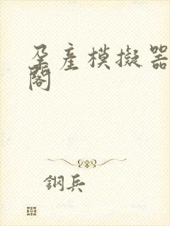 孕产模拟器笔趣阁