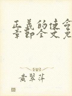 正义的使命最新章节全文免费阅读