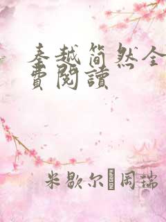 秦越简然全文免费阅读