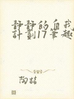 静静的自我改造计划17笔趣阁