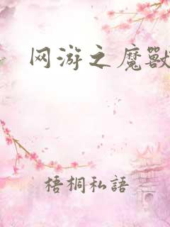 网游之魔兽最强