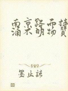 南京路面持续喷涌不明物质