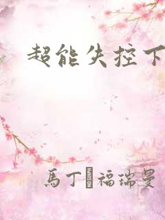 超能失控下载