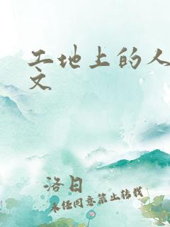 工地上的人妻H文