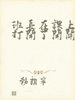 班长在课上突然打开了开关