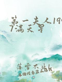 第一夫人1997满天星