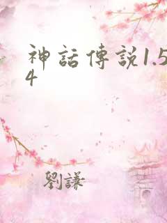 神话传说1.54