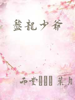 盘龙少爷