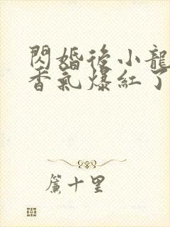 闪婚后小龙猫靠香气爆红了