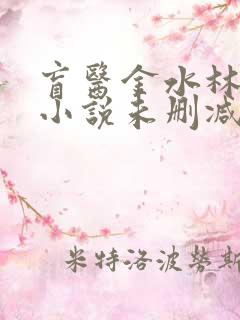 盲医金水林晓慧小说未删减版