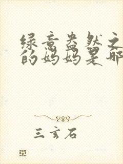 绿意盎然之小东的妈妈是哪个作者