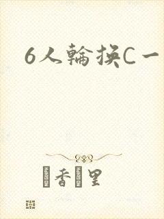 6人轮换C一个