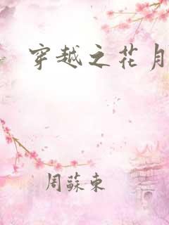 穿越之花月弄影