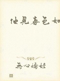他见春色如许