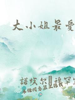 大小姐最爱h