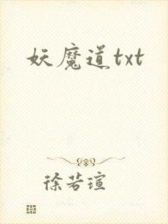 妖魔道txt