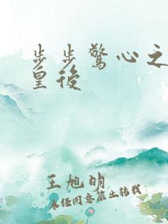 步步惊心之庶女皇后