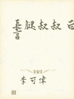 长腿叔叔 白雅言
