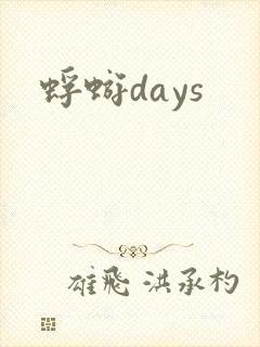 蜉蝣days