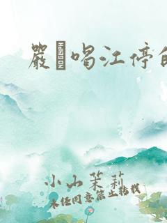 严峫喝江停的奶