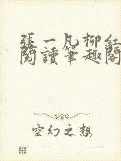 张一凡柳红免费阅读笔趣阁