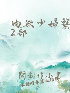 肉欲少妇系列12部