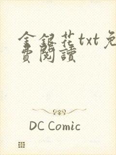 金银花txt免费阅读