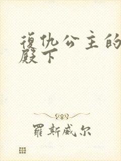 复仇公主的王子殿下