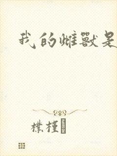 我的雌兽是个兵