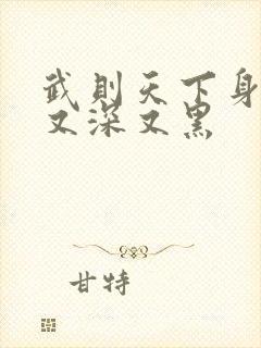 武则天下身又大又深又黑