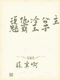 复仇冷公主的邪魅霸王子