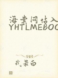 海棠网站入口MYHTLMEBOOKMYHTLMEB